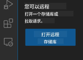 打开远程仓库