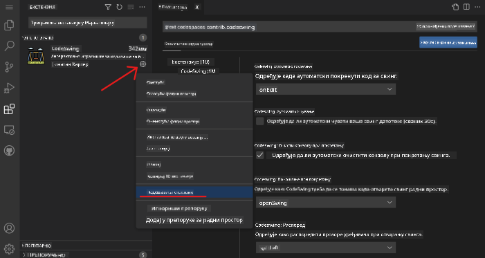 Модификуј подешавања екстензије