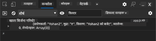 ब्राउजर कन्सोलमा देखिएको लग सन्देशको स्क्रिनशट