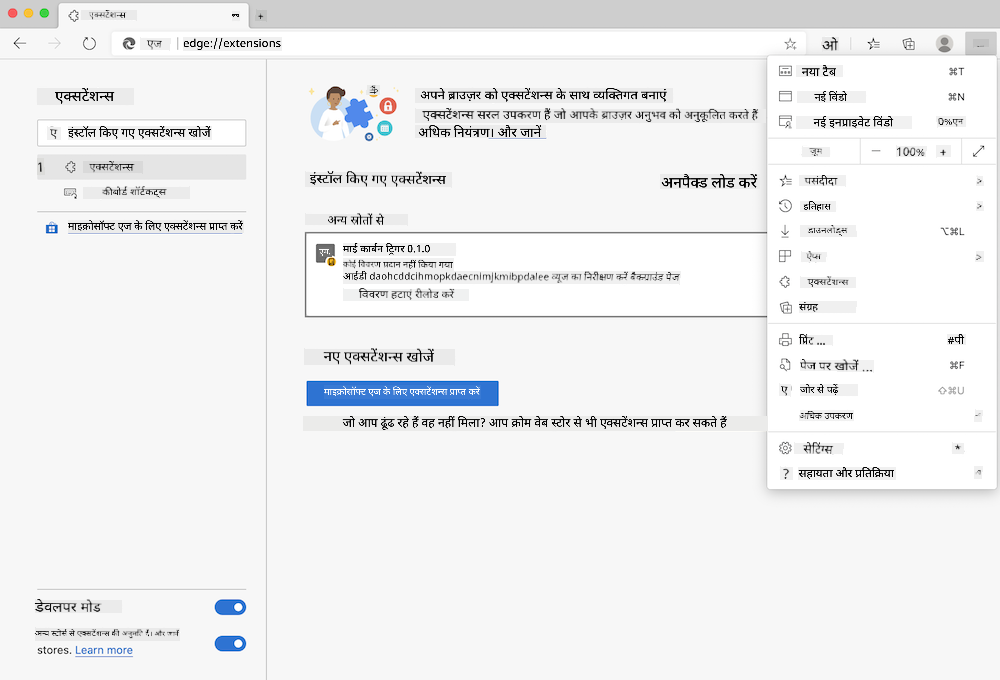 Edge ब्राउज़र का स्क्रीनशॉट जिसमें edge://extensions पेज और सेटिंग्स मेनू खुला हुआ है