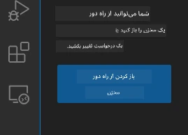 باز کردن مخزن از راه دور