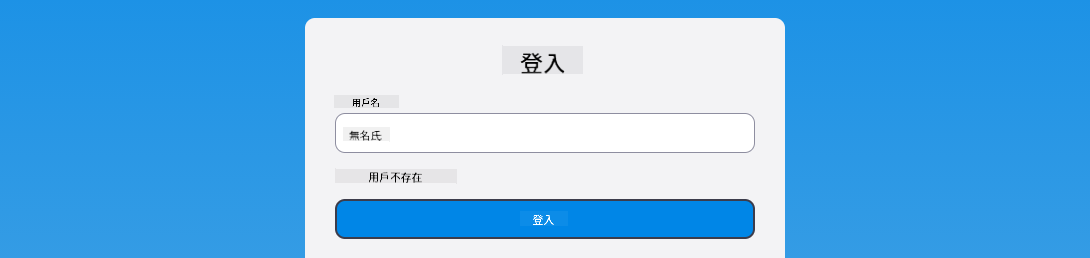 顯示登錄錯誤消息的截圖