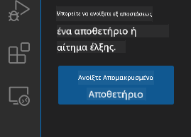 Άνοιγμα απομακρυσμένου αποθετηρίου