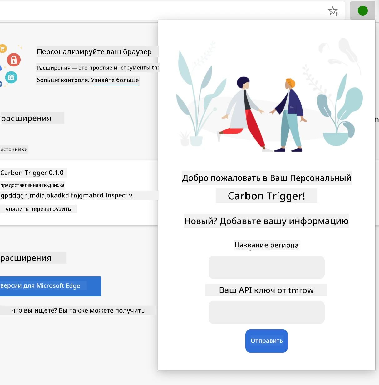 скриншот завершенного расширения, открытого в браузере, отображающего форму с полями ввода для имени региона и ключа API.