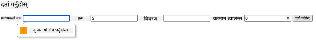 फारम सबमिट गर्न प्रयास गर्दा देखिएको मान्यता त्रुटिको स्क्रिनशट