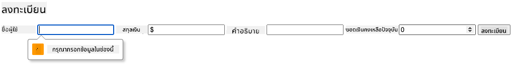 ภาพหน้าจอแสดงข้อผิดพลาดการตรวจสอบเมื่อพยายามส่งแบบฟอร์ม