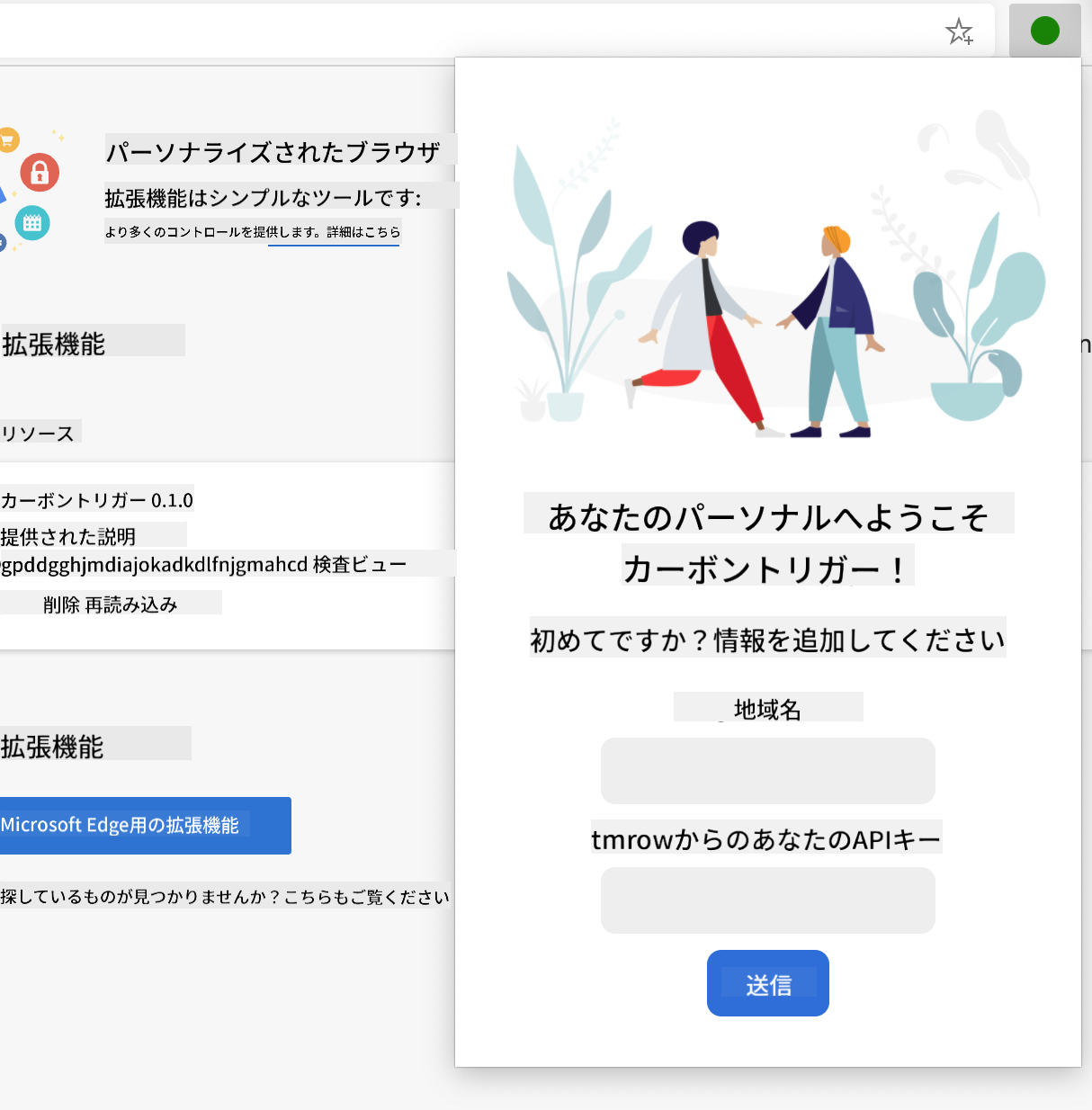 完成した拡張機能がブラウザで開かれ、地域名とAPIキーの入力フォームを表示しているスクリーンショット。