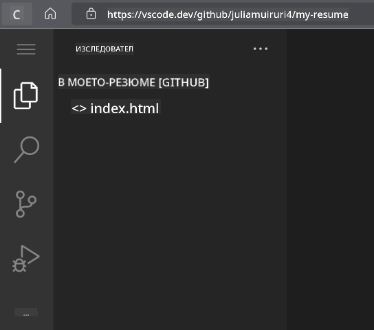 Проектът е зареден в VSCode.dev