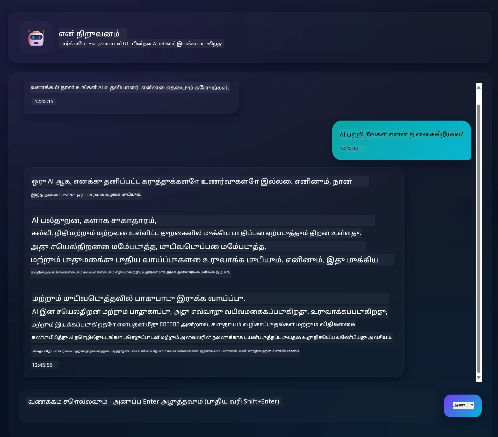 பயனர் மற்றும் AI உதவியாளருக்கு இடையேயான உரையாடலைக் காண்பிக்கும் உரையாடல் செயலி இடைமுகம்