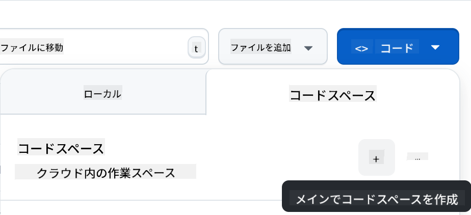 Codespaceを作成