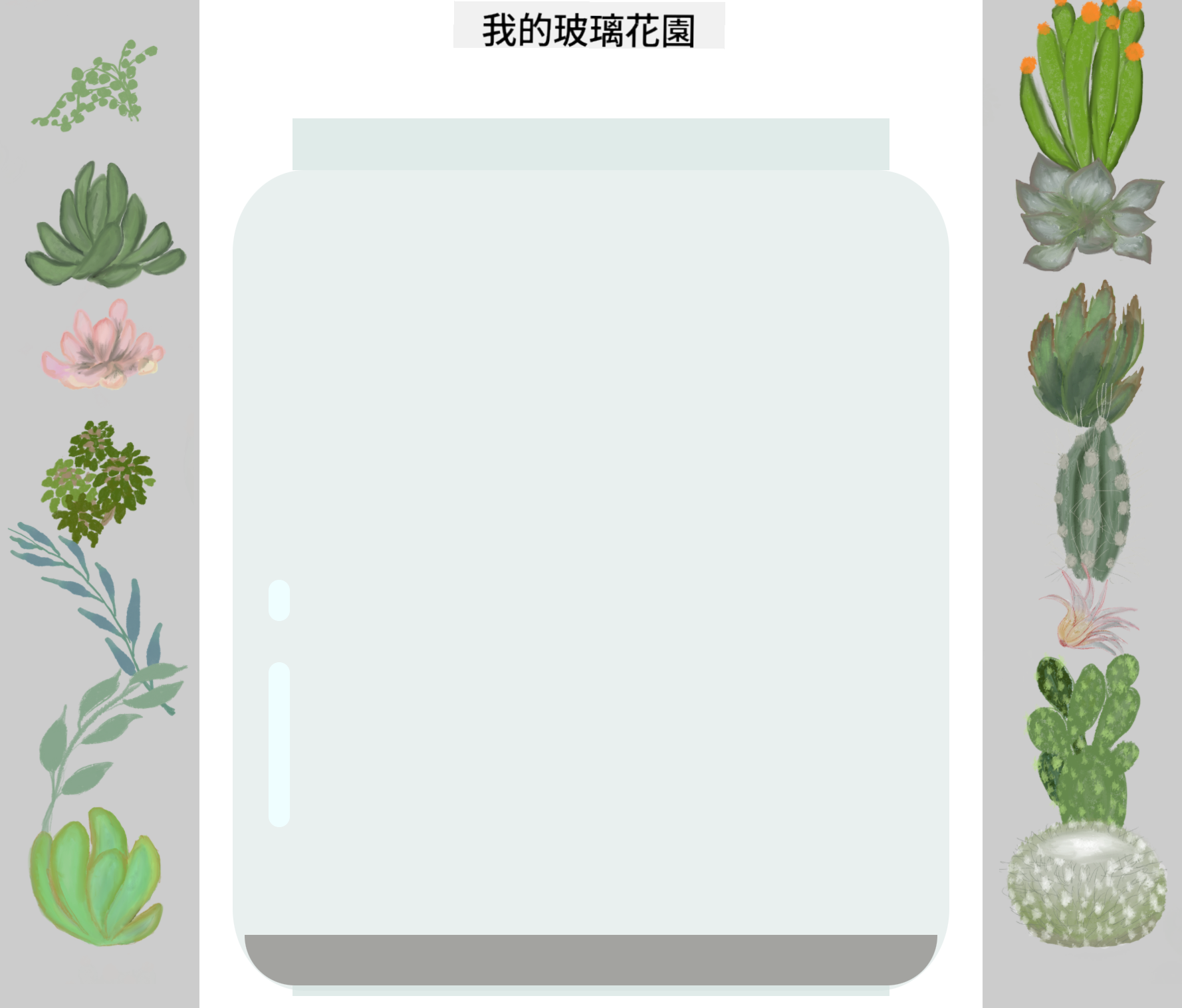 完成的玻璃缸