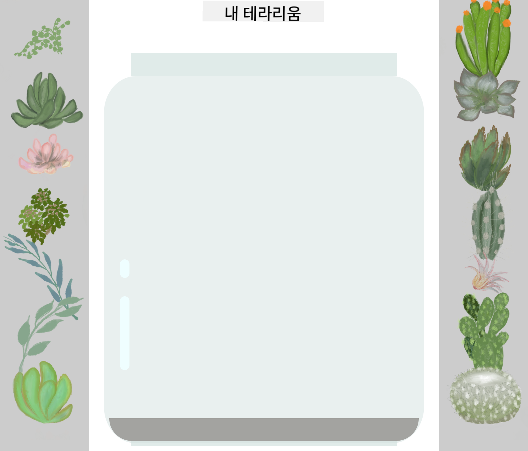완성된 테라리움
