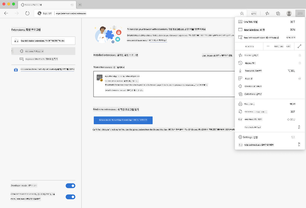 Edge 브라우저의 확장 프로그램 페이지와 설정 메뉴가 열린 스크린샷
