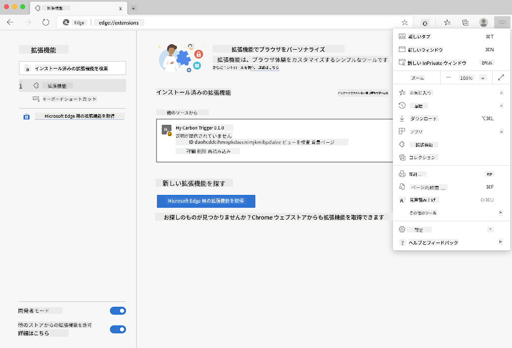 Edgeブラウザのスクリーンショット。edge://extensionsページと設定メニューが開いている。