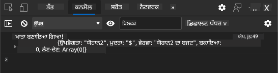 ਬ੍ਰਾਊਜ਼ਰ ਕਨਸੋਲ ਵਿੱਚ ਲੌਗ ਸੁਨੇਹਾ ਦਿਖਾਉਂਦਾ ਸਕ੍ਰੀਨਸ਼ਾਟ