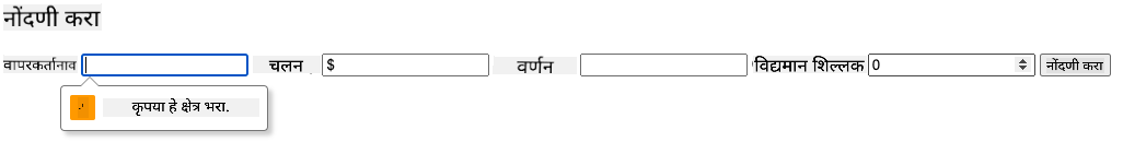 फॉर्म सबमिट करण्याचा प्रयत्न करताना व्हॅलिडेशन त्रुटी दाखवणारा स्क्रीनशॉट