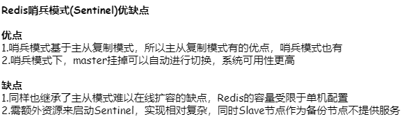 Redis哨兵模式(Sentinel)优缺点