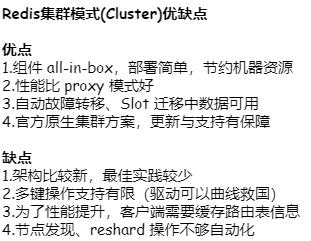 Redis集群模式(Cluster)优缺点